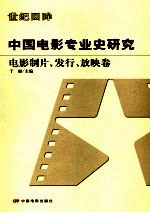 中国电影专业史研究  电影制片、发行、放映卷