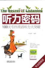 听力密码  100天专四英语听力大突破