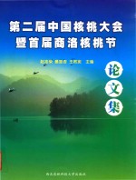 第二届中国核桃大会暨首届商洛核桃节论文集