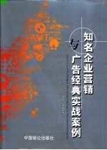 知名企业营销与广告经典实战案例  第3卷