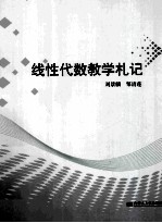 线性代数教学札记