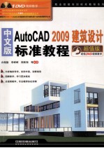 中文版AutoCAD 2009建筑设计标准教程  超值版