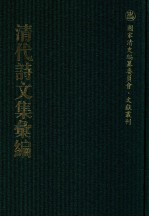 清代诗文集汇编  431  海门文钞  海门诗钞  菉厓诗钞  菉厓诗钞外集  自怡轩初稿  仪郑堂文  骈俪文  经遗文  经遗堂全集  一品集  使黔集  悔生文集  悔生诗钞  友渔齐诗集  晚