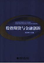 股指期货与金融创新=STOCK INDEX FUTURES AND FINANCIAL INNOVATION