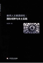 教师人文素质研究  国际视野与本土实践