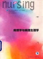 病理学与病理生理学  第4版