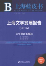 上海文学发展报告  2015  青年批评家崛起  2015版