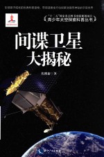 青少年太空探索科普丛书  间谍卫星大揭秘