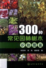 300种常见园林树木识别图鉴