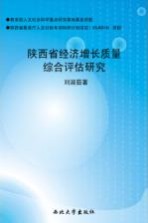 陕西省经济增长质量综合评估研究