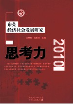 思考力  东莞经济社会发展研究  2010