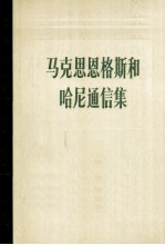 马克思恩格斯和哈尼通信集（1846-1895）