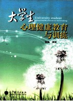 大学生心理健康教育与训练