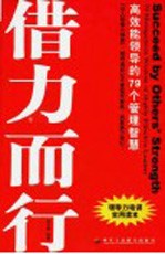 借力而行  高效能领导的79个管理智慧