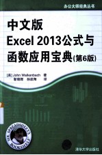 中文版Excel 2013公式与函数应用宝典  第6版