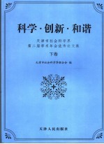 科学·创新·和谐  天津市社会科学界第二届学术年会优秀论文集