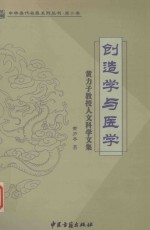 创造学与医学