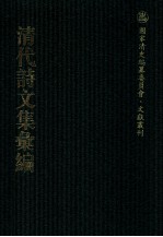 清代诗文集汇编  314  萚石齐诗集  萚石齐文集  十诵齐集  玉镇山房近体剩稿  说学齐诗  说学齐诗续录  騃园诗集