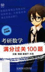 考研数学  满分过关100题  2017升级版