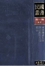 民国丛书  第1编  97  综合类  漱溟卅前文录  漱溟卅后文录  朝话