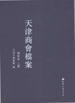 天津商会档案  钱业卷  第24卷