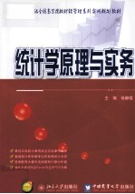 统计学原理与实务