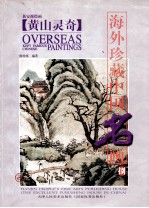 海外珍藏中国名画  8  黄山灵奇