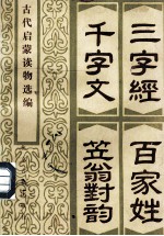 三字经、百家姓、千字文、笠翁对韵  古代启蒙读物选编