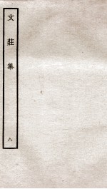 文荘集  钦定四库全书  卷22-24