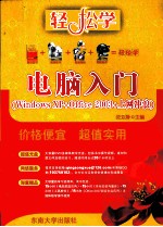 电脑入门  Windows XP+Office 2003+上网冲浪