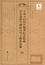 中国人民抗日战争纪念馆藏日本强掳中国赴日劳工档案汇编  33