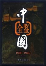 中国全鉴  1900年-1949年  第6卷