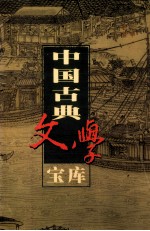 中国古典文学宝库  第19辑  宋词  2