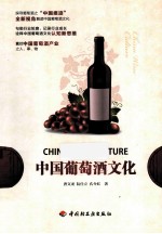 中国葡萄酒文化