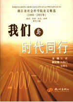 我们与时代同行  浙江省社会科学院论文精选  2000-2005年  政治、经济、社会、法律研究专辑