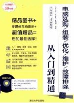 电脑选购/组装/优化/维护/故障排除从入门到精通