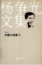 杨争光文集  卷5  中篇小说卷  2