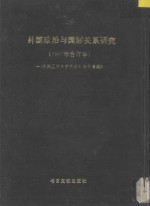 台港及海外中文报刊资料专辑  外国政治与国际关系研究  1987年合订本