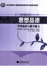 思想品德  学科知识与教学能力  适用于初级中学教师资格申请者