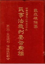 民事法裁判要旨广编  第3册  民法诉讼等部分