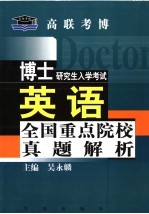 博士研究生入学考试英语全国重点院校真题解析