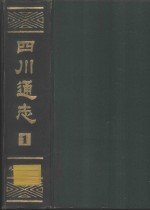 四川通志  第2册