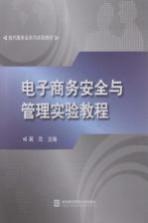 电子商务安全与管理实验教程