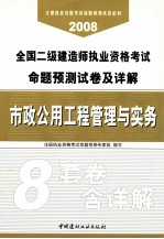 2008全国二级建造师执业资格考试命题预测试卷及详解  市政公用工程管理与实务