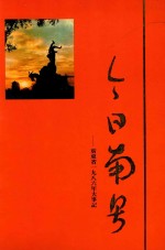 今日南粤  广东省1986年大事记