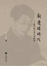 新觉醒时代  论中国文化再创造