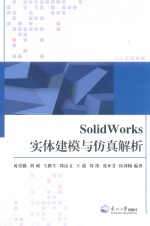 SolidWorks实体建模与仿真解析