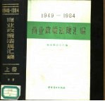 1949-1984年商业政策法规汇编  下