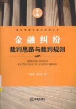 金融纠纷裁判思路与裁判规则