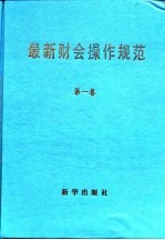 最新财会操作规范  第2卷